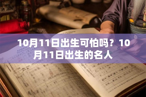 10月11日出生可怕吗?10月11日出生的名人 10月11日出生可怕吗?10月11日出生的名人