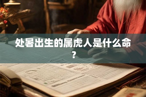 处暑出生的属虎人是什么命？