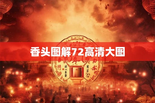 香头图解72高清大图
