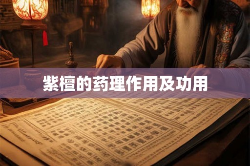 紫檀的药理作用及功用