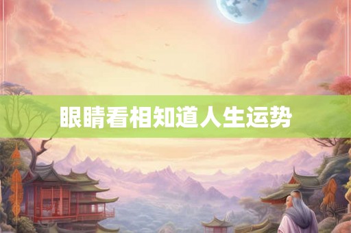 眼睛看相知道人生运势