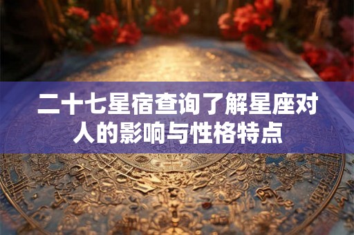 二十七星宿查询了解星座对人的影响与性格特点