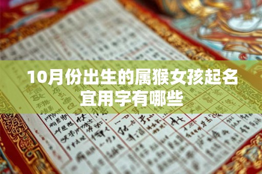 10月份出生的属猴女孩起名宜用字有哪些 10月份出生的属猴女孩起名宜用字有哪些