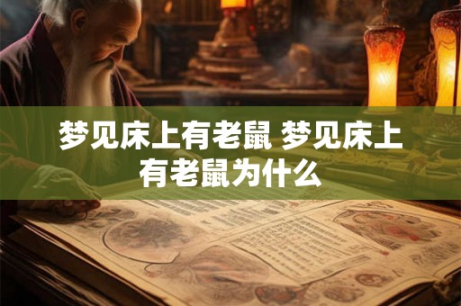 梦见床上有老鼠 梦见床上有老鼠为什么
