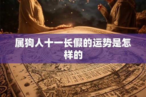 属狗人十一长假的运势是怎样的