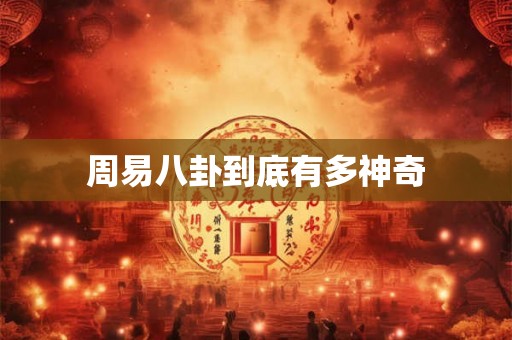 周易八卦到底有多神奇