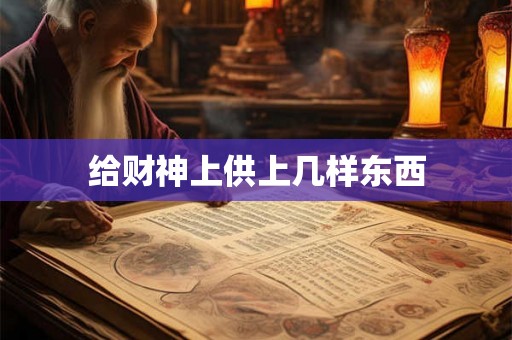 给财神上供上几样东西