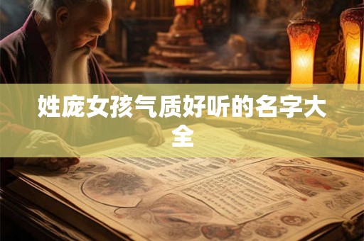 姓庞女孩气质好听的名字大全 姓庞女孩气质好听的名字大全