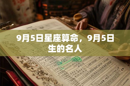9月5日星座算命，9月5日生的名人