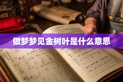 做梦梦见金树叶是什么意思