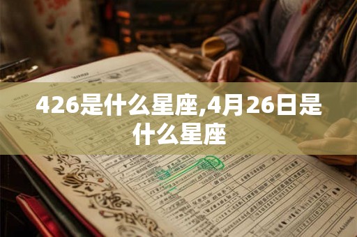 426是什么星座,4月26日是什么星座