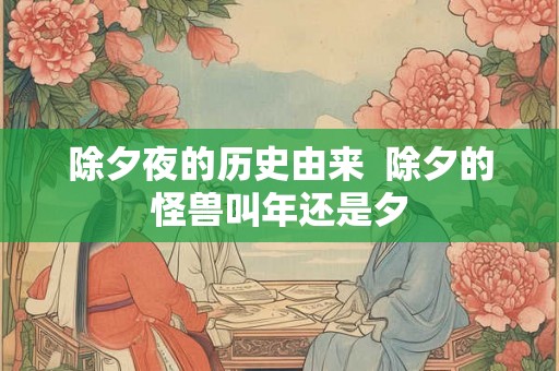 除夕夜的历史由来  除夕的怪兽叫年还是夕