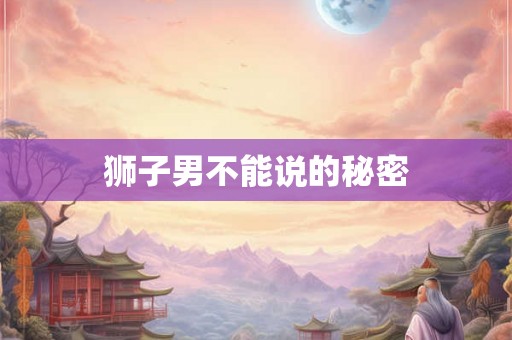 狮子男不能说的秘密