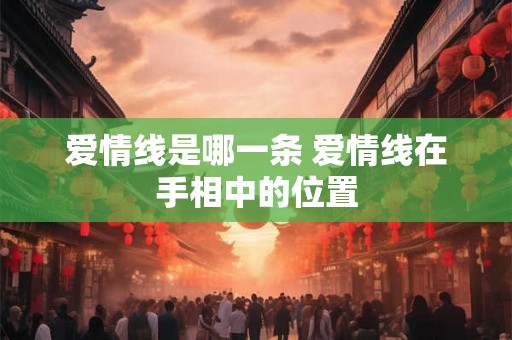 爱情线是哪一条 爱情线在手相中的位置