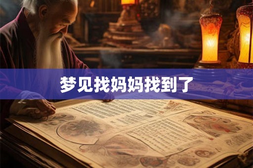 梦见找妈妈找到了