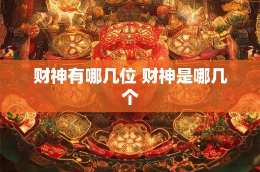 财神有哪几位 财神是哪几个 财神有哪几位 财神是哪几个