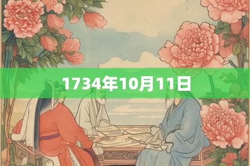 1734年10月11日 1734年10月11日