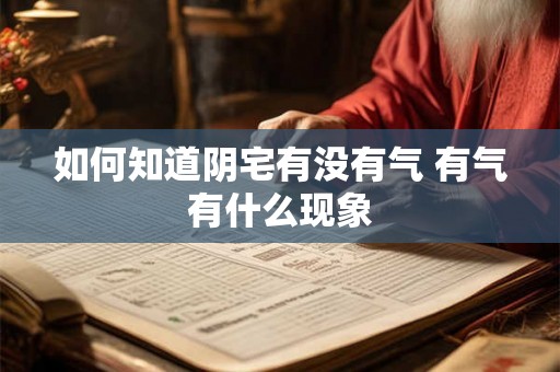 如何知道阴宅有没有气 有气有什么现象