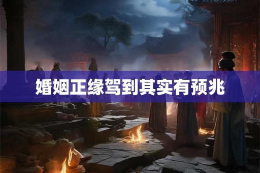 婚姻正缘驾到其实有预兆