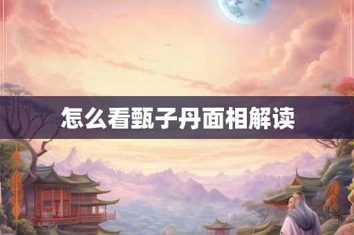 怎么看甄子丹面相解读