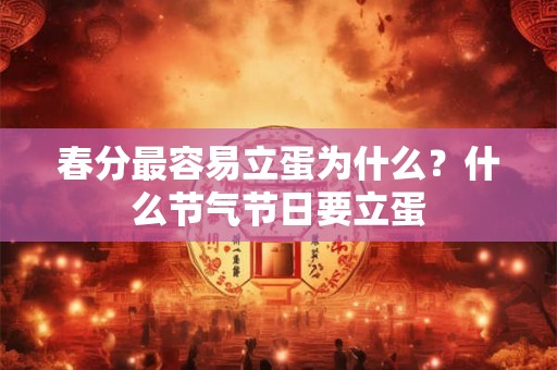 春分最容易立蛋为什么？什么节气节日要立蛋
