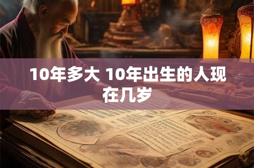 10年多大 10年出生的人现在几岁