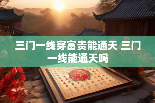 三门一线穿富贵能通天 三门一线能通天吗
