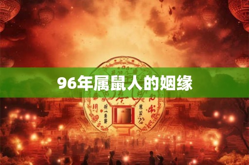 96年属鼠人的姻缘