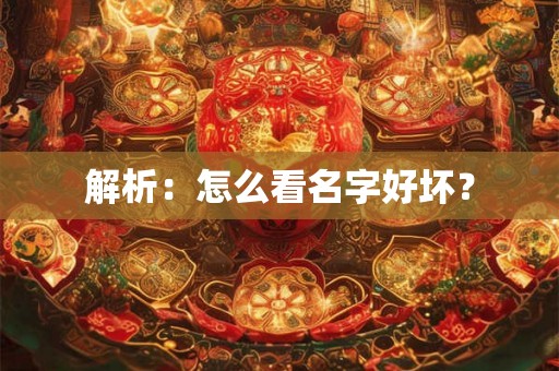 解析：怎么看名字好坏？