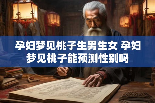 孕妇梦见桃子生男生女 孕妇梦见桃子能预测性别吗
