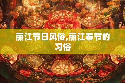 丽江节日风俗,丽江春节的习俗