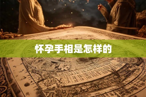 怀孕手相是怎样的
