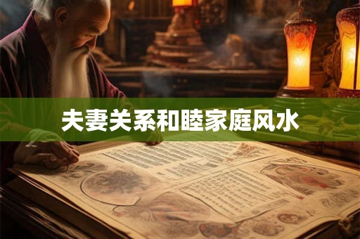 夫妻关系和睦家庭风水