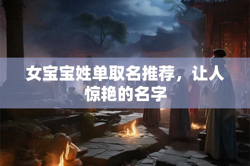 女宝宝姓单取名推荐，让人惊艳的名字
