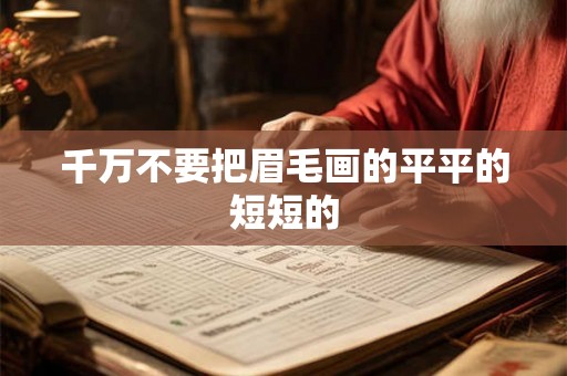 千万不要把眉毛画的平平的短短的