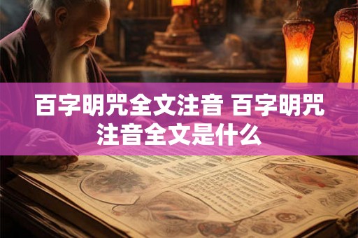 百字明咒全文注音 百字明咒注音全文是什么