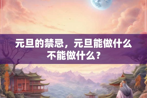 元旦的禁忌，元旦能做什么不能做什么？