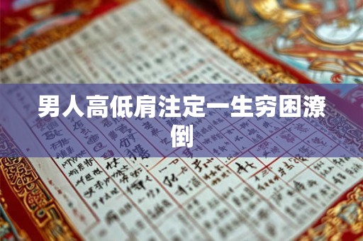 男人高低肩注定一生穷困潦倒