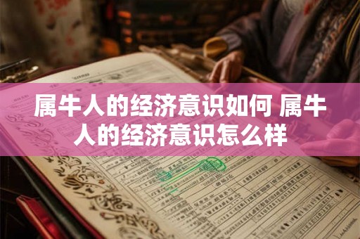 属牛人的经济意识如何 属牛人的经济意识怎么样