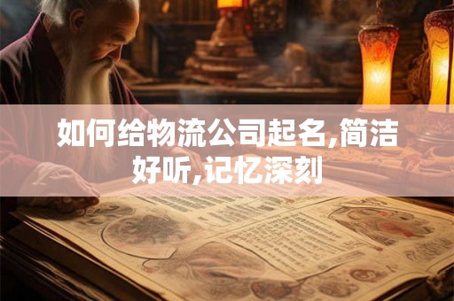 如何给物流公司起名,简洁好听,记忆深刻