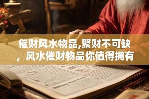 催财风水物品,聚财不可缺，风水催财物品你值得拥有？