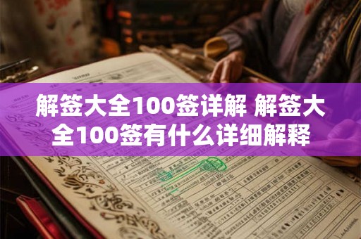 解签大全100签详解 解签大全100签有什么详细解释