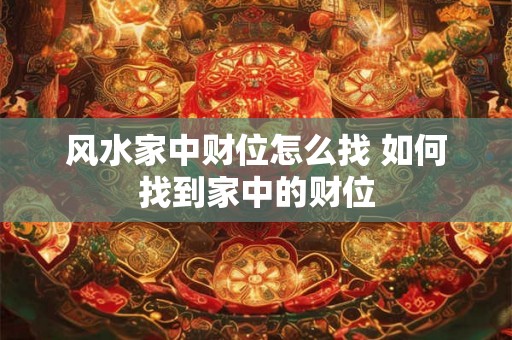 风水家中财位怎么找 如何找到家中的财位