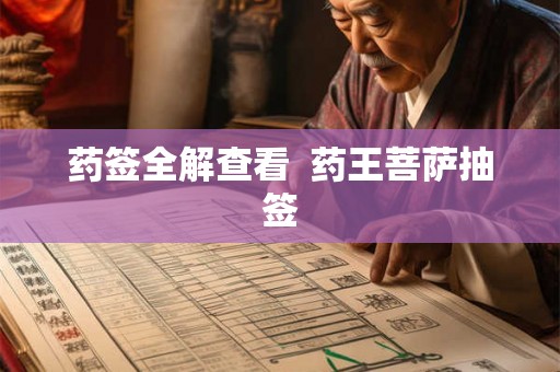 药签全解查看 药王菩萨抽签 药签全解查看 药王菩萨抽签