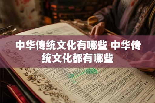 中华传统文化有哪些 中华传统文化都有哪些