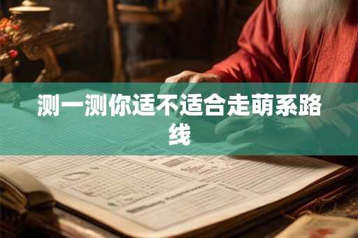 测一测你适不适合走萌系路线