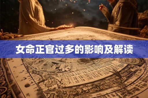 女命正官过多的影响及解读 女命正官过多的影响及解读