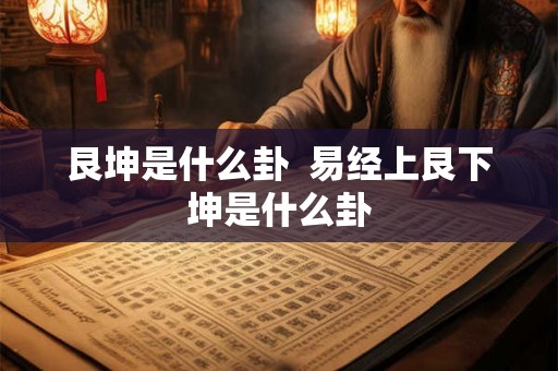 艮坤是什么卦  易经上艮下坤是什么卦