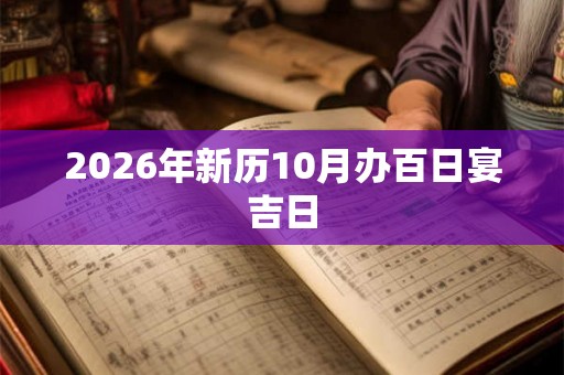 2026年新历10月办百日宴吉日