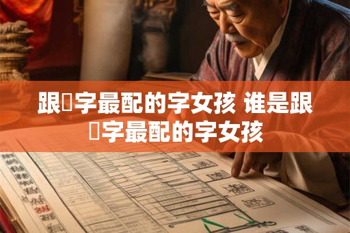 跟玥字最配的字女孩 谁是跟玥字最配的字女孩